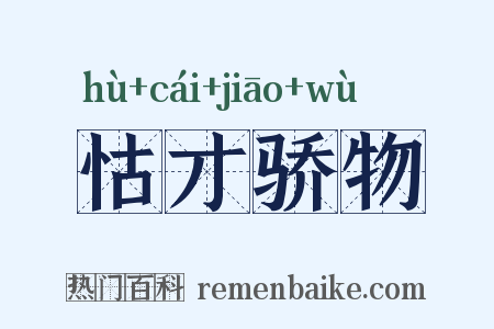怙才骄物是什么意思的图片